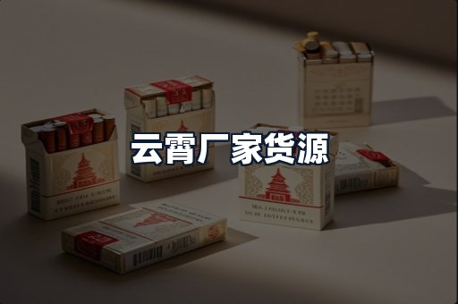 云霄厂家货源