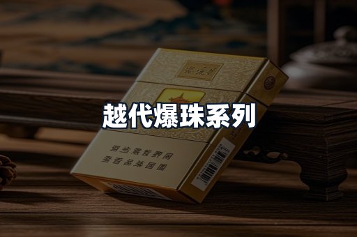 越代爆珠系列